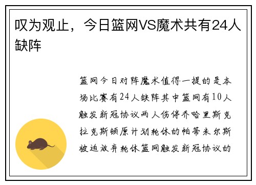 叹为观止,今日篮网VS魔术共有24人缺阵